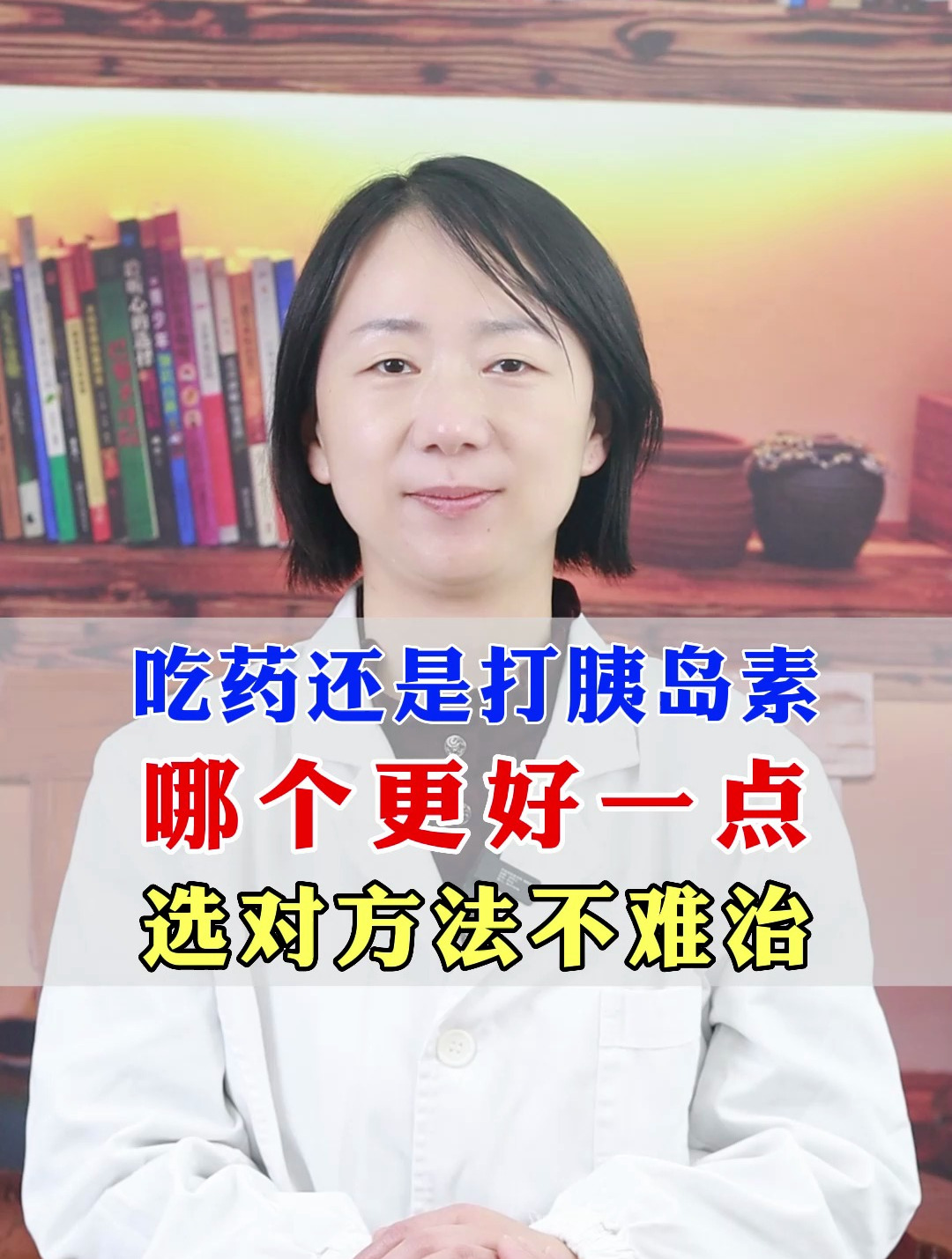 糖尿病吃药还是打胰岛素?哪个方法更好一点,选对方法不难治