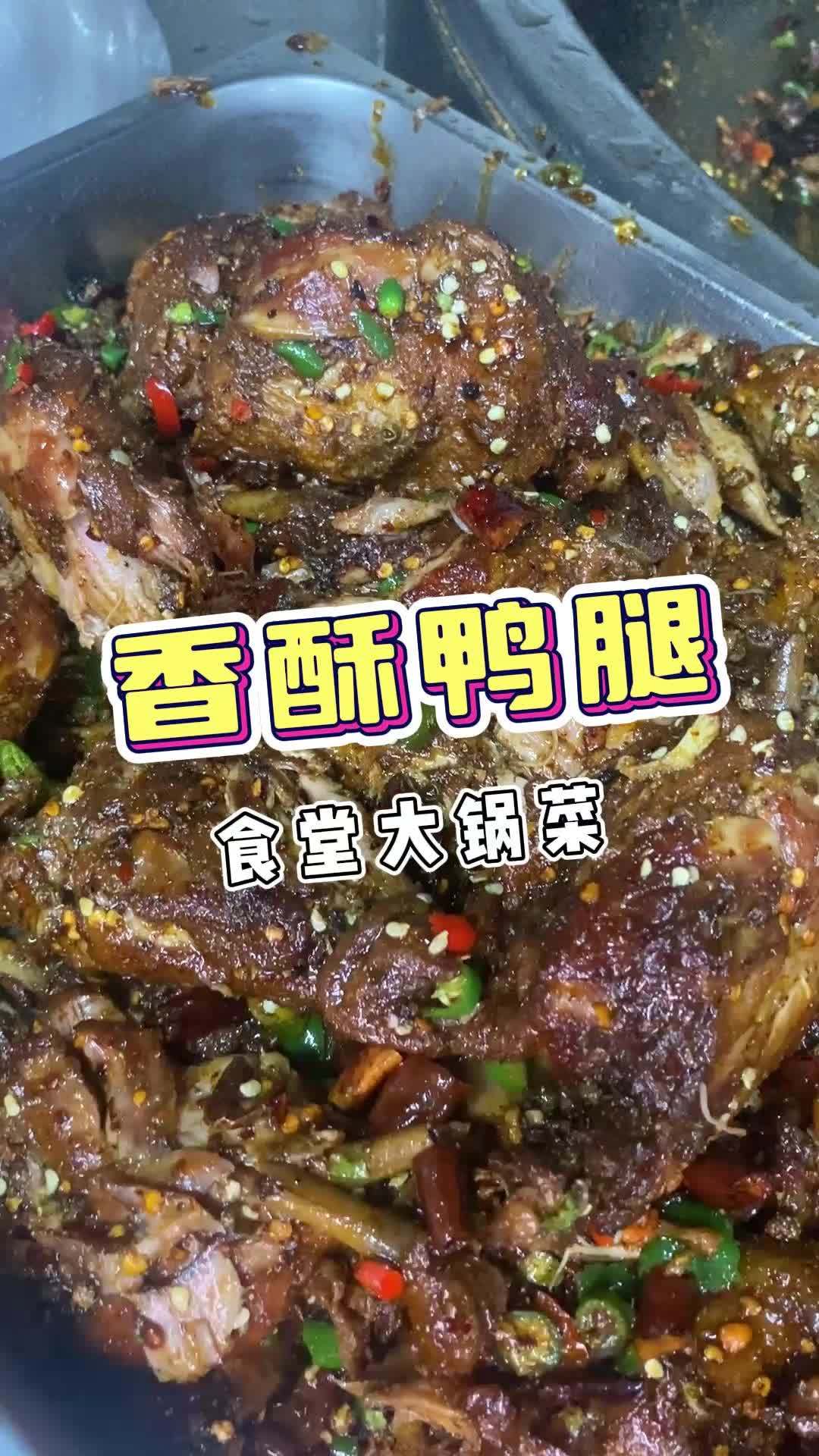 把香酥鸭腿做成大锅菜,味道醇香,美味倍增