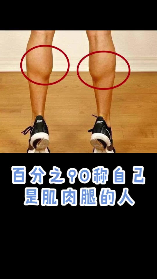 小腿肌肉突出走路走对就能改善!