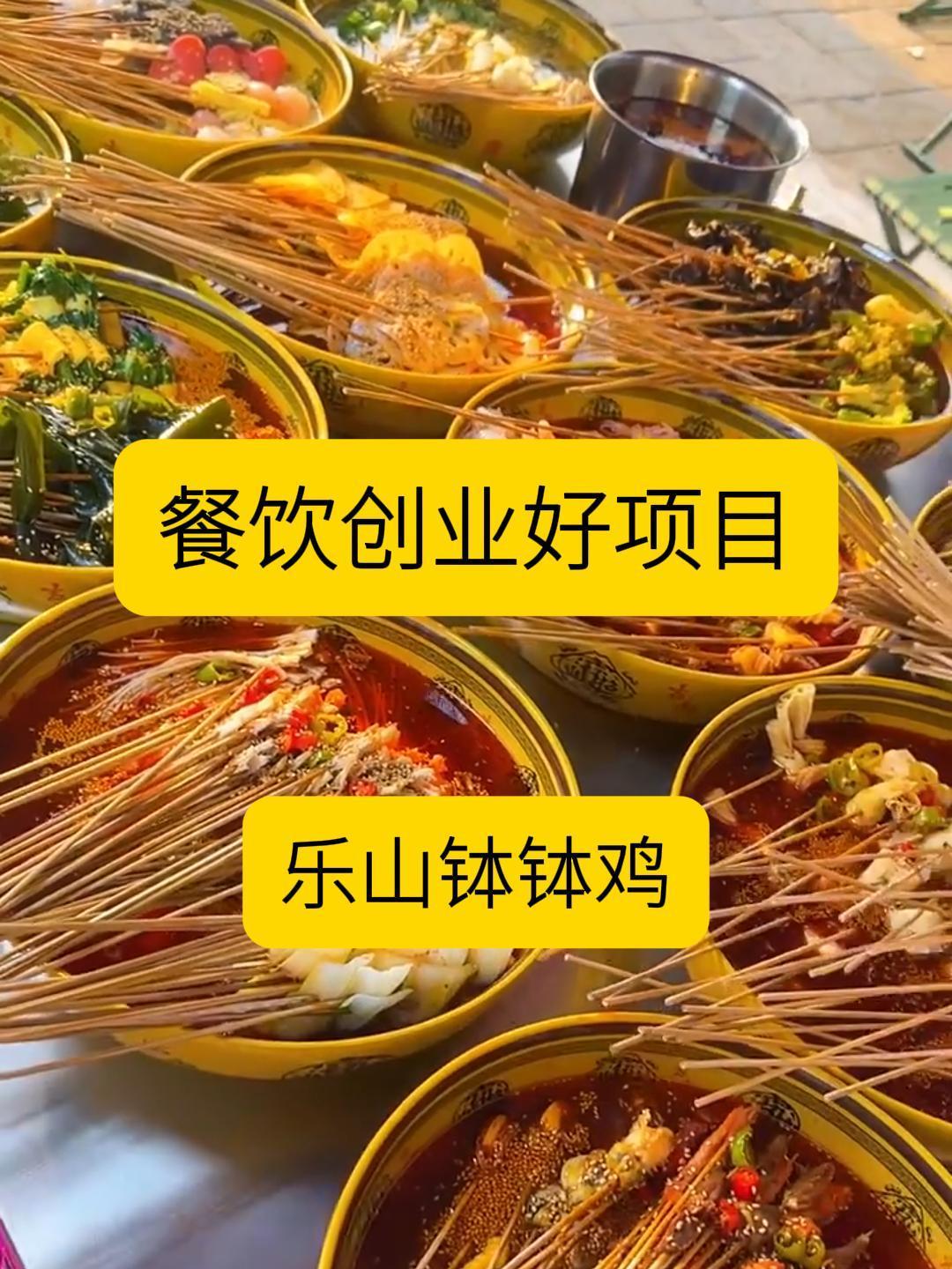 餐饮创业好项目——乐山钵钵鸡,开店/摆摊都可以