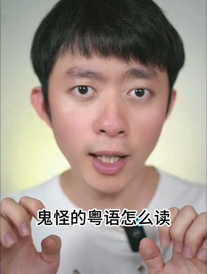 广东话粤语教学:“鬼怪”的粤语怎么读呢