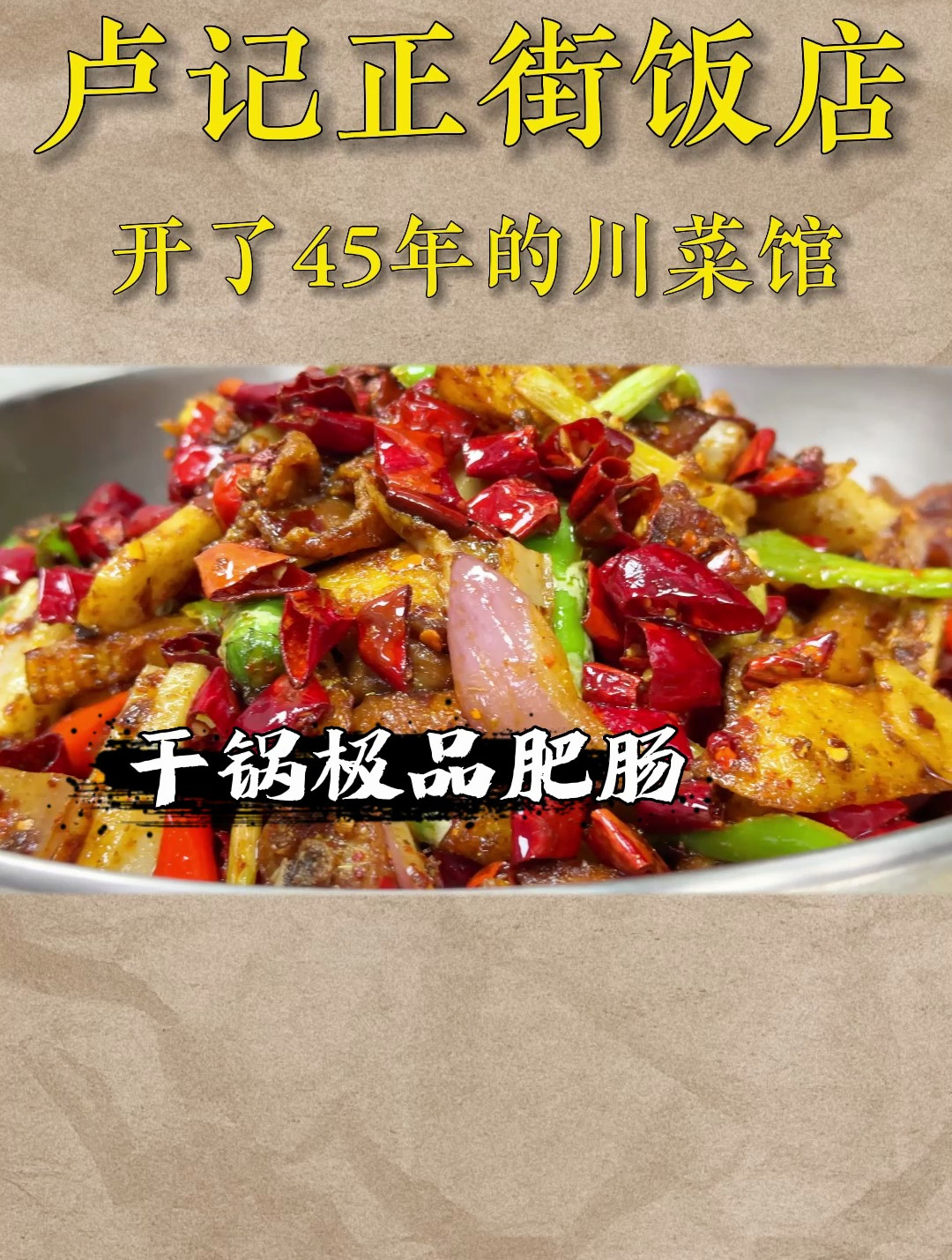 吃川菜,必须打卡的菜品。干锅极品肥肠