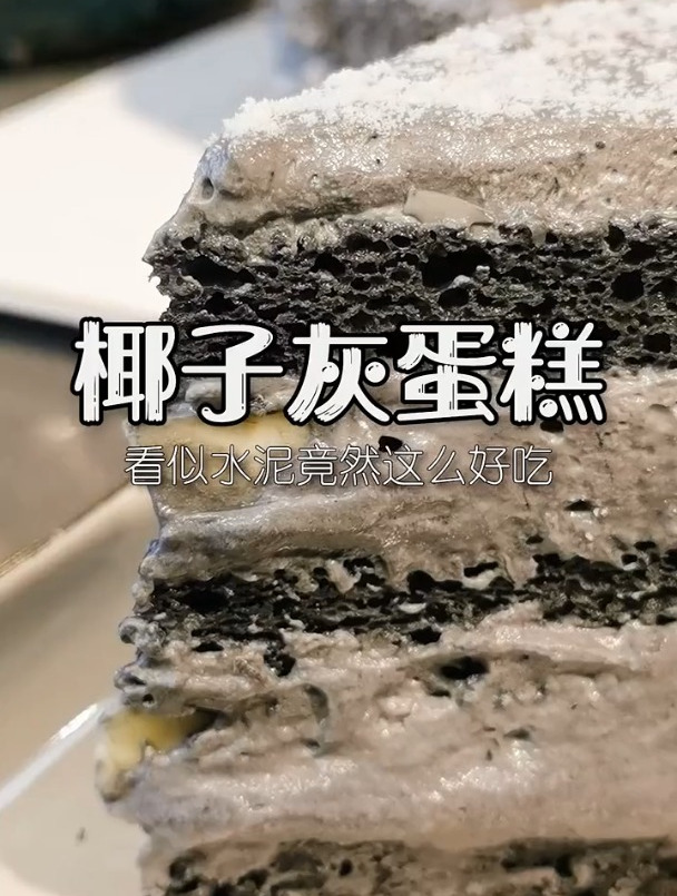 儿子以为我把他蛋糕给烧了!哭笑不得!椰子灰