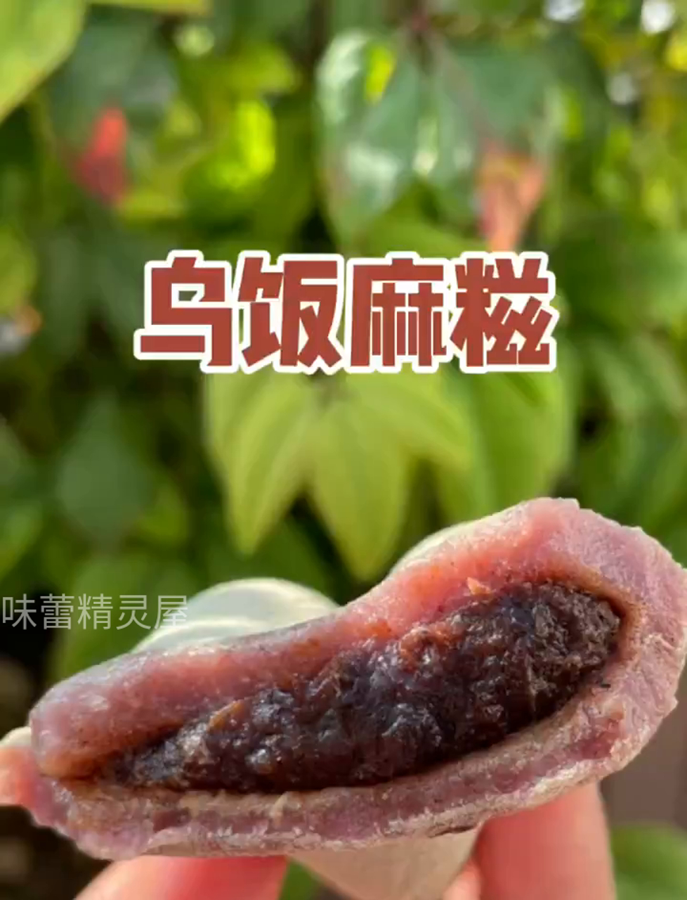 乌米饭团子,软糯香甜,超好吃!