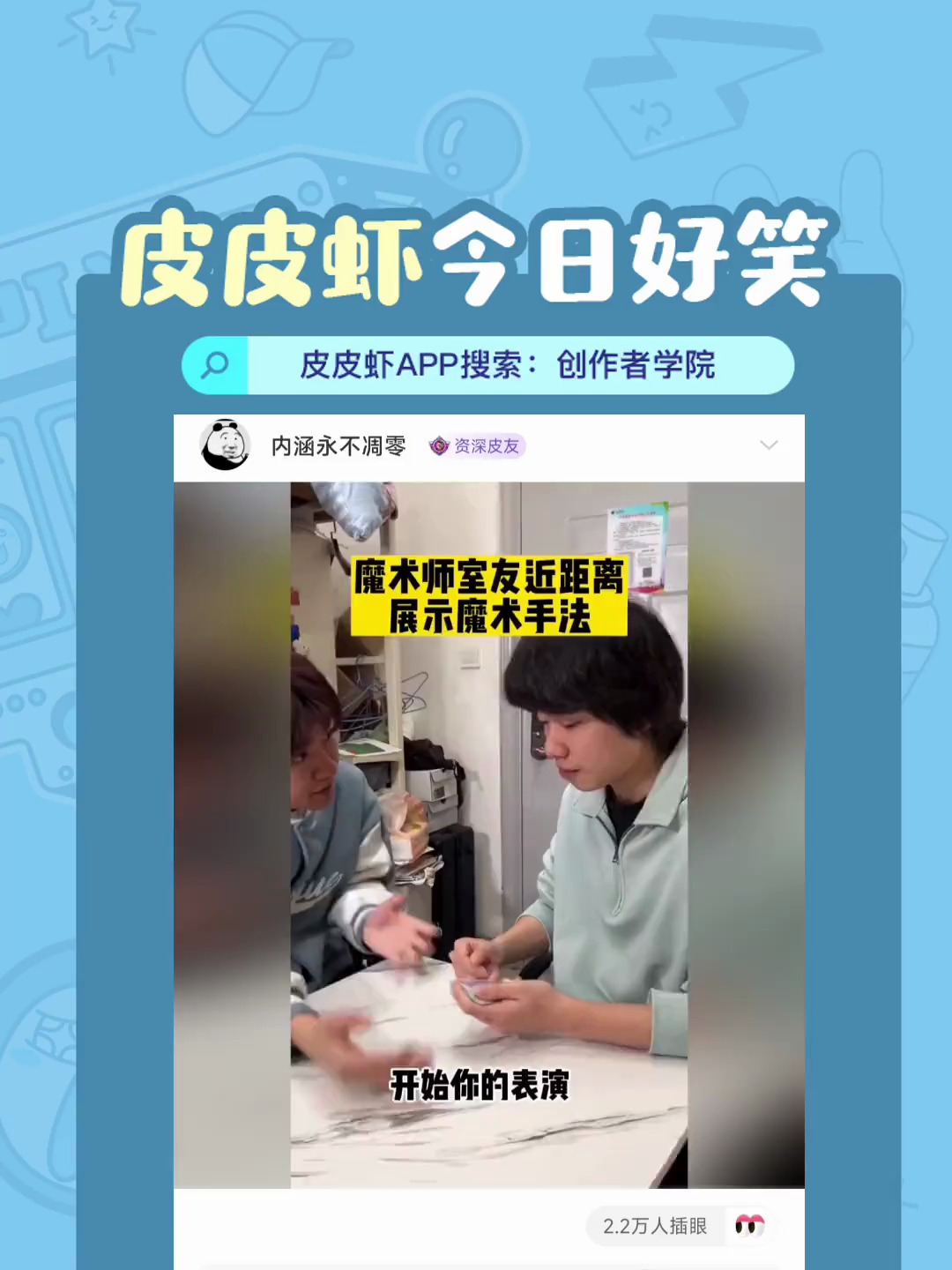 《眼见为实》皮皮虾今日好笑 搞笑 沙雕