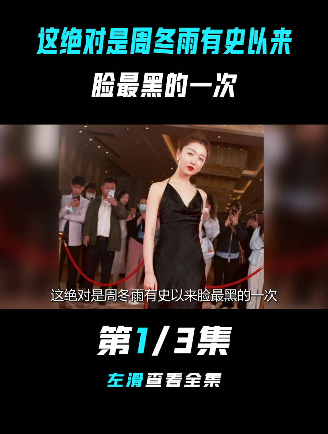 从谋女郎到小黄鸭,周冬雨是如何,将一把好牌打的稀烂的