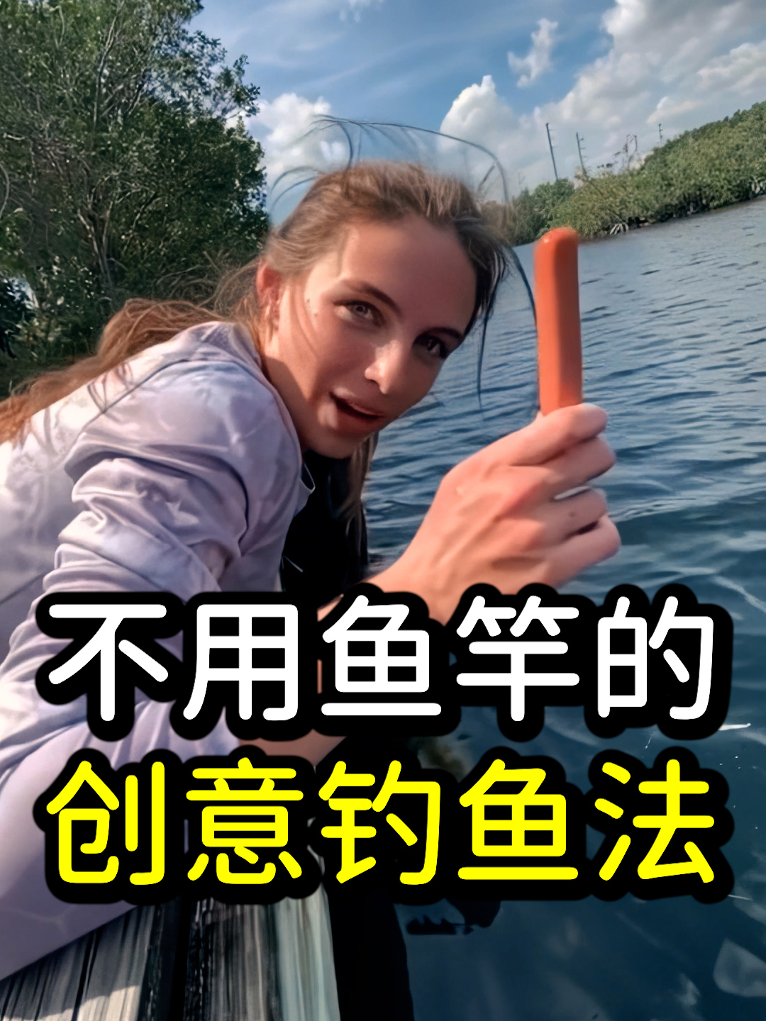 不可思议:不用鱼竿和鱼饵的创意钓鱼