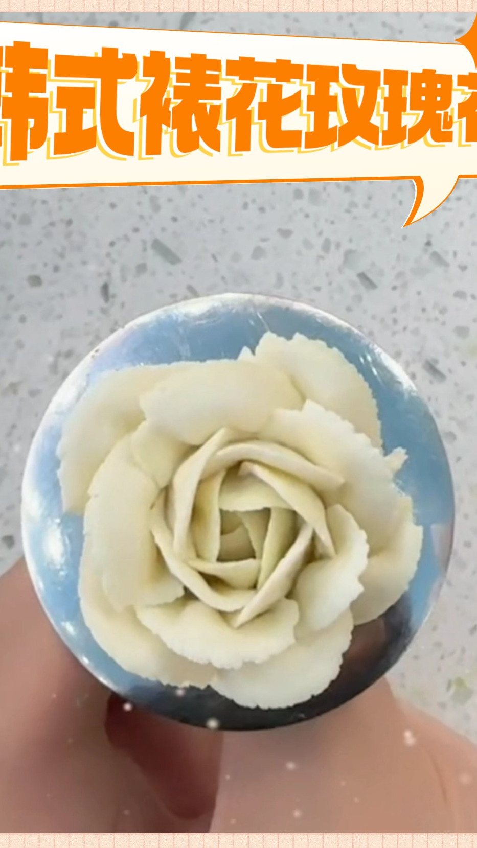 韩式裱花——玫瑰花