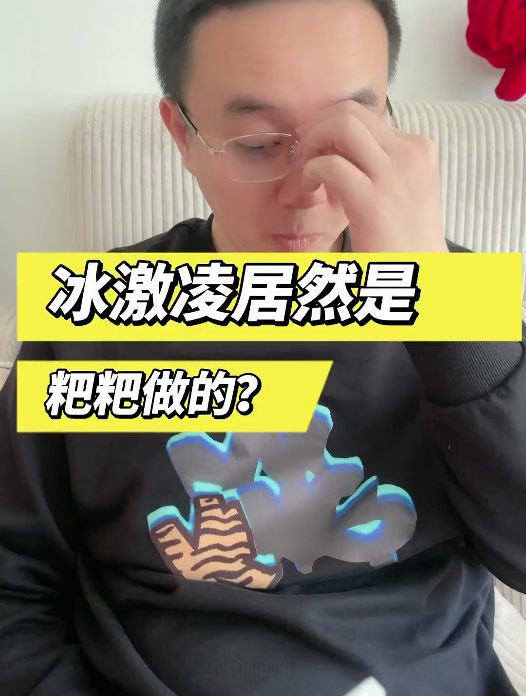冰激凌居然是粑粑做的?