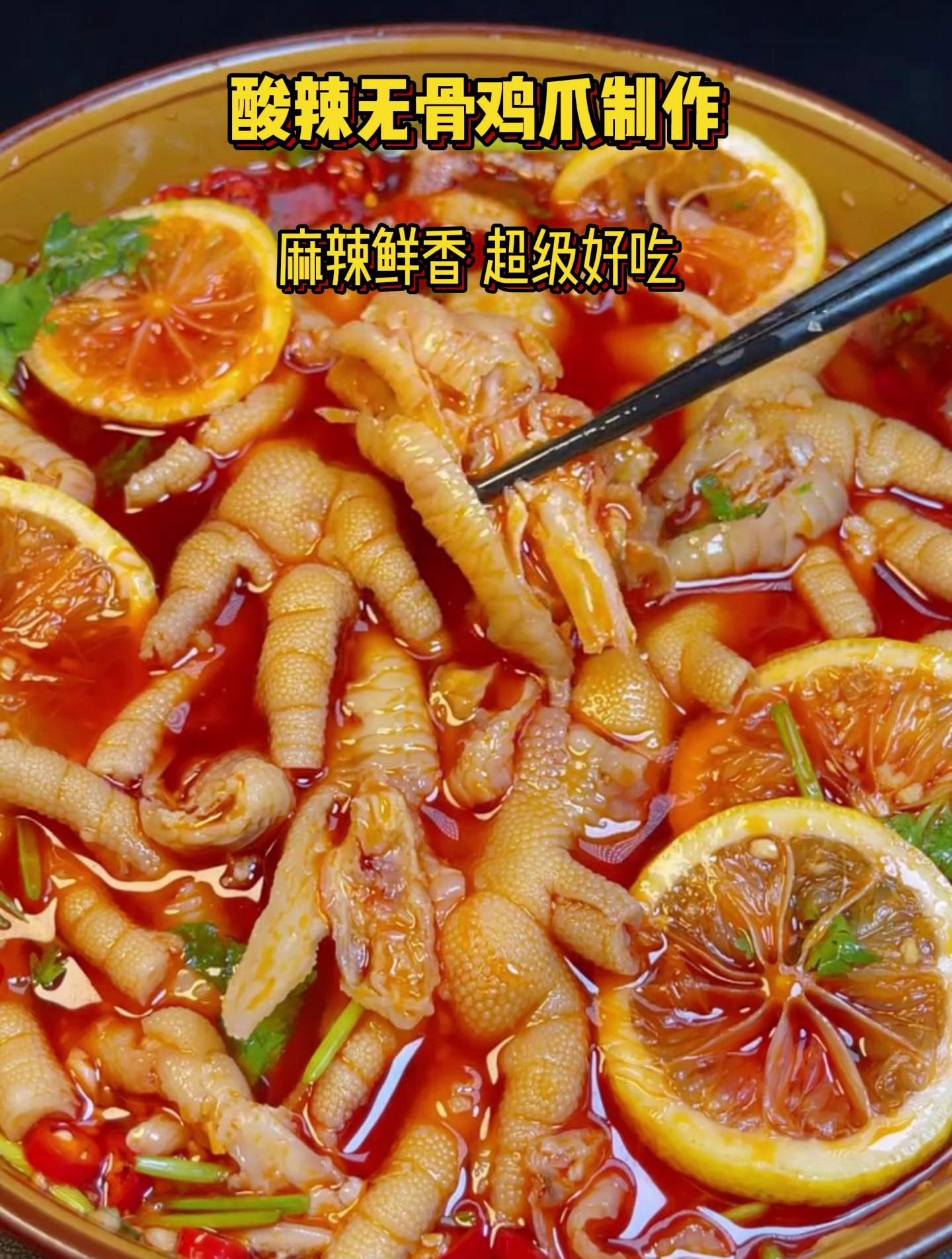柠檬酸辣无骨鸡爪制作教程!麻辣鲜香,爽脆劲道,超级好吃