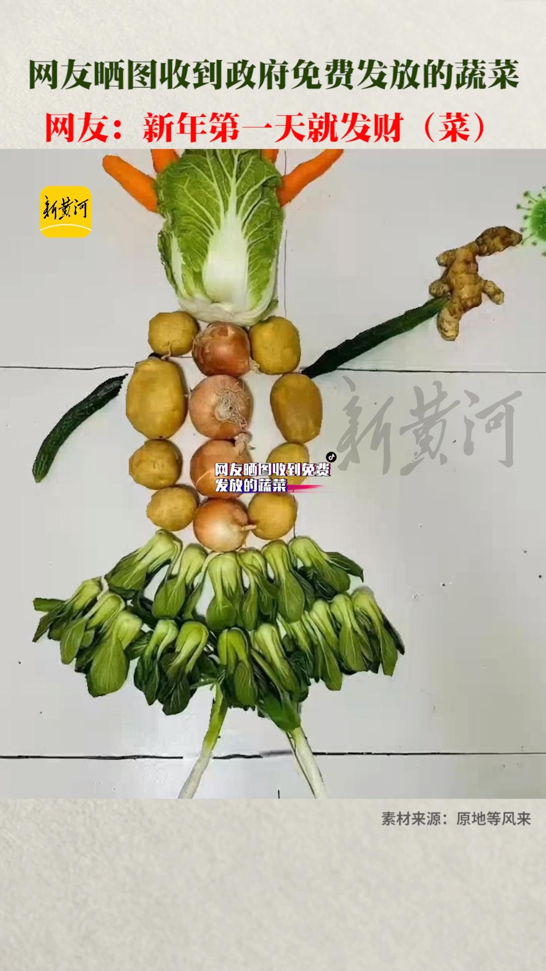 1月1日,陕西西安。西安网友晒图收到免费发放的蔬菜 网友:新年第一天就发财(菜)!西安加油