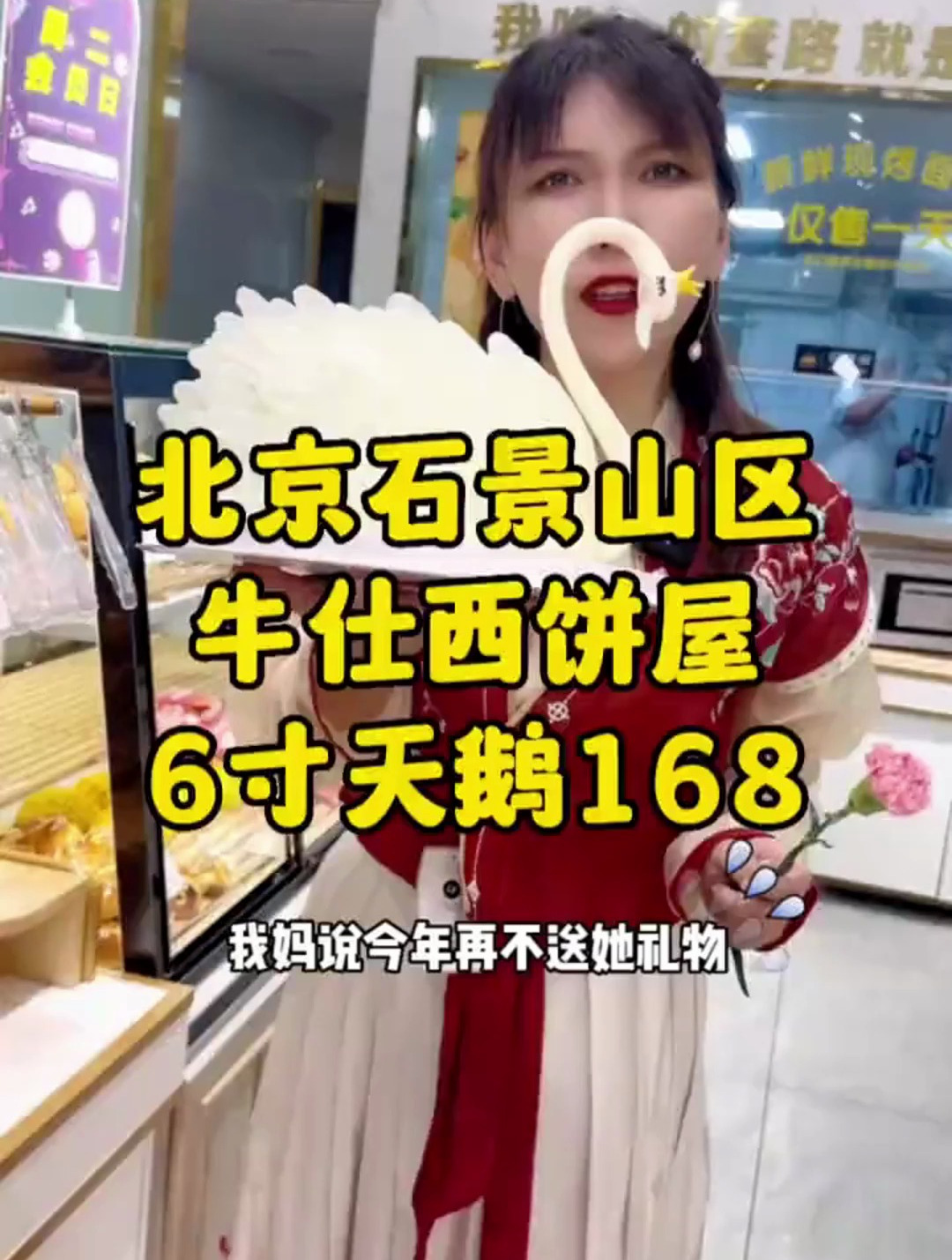 石景山的牛仕西饼屋6寸白天鹅蛋糕,十公里免配到家才168