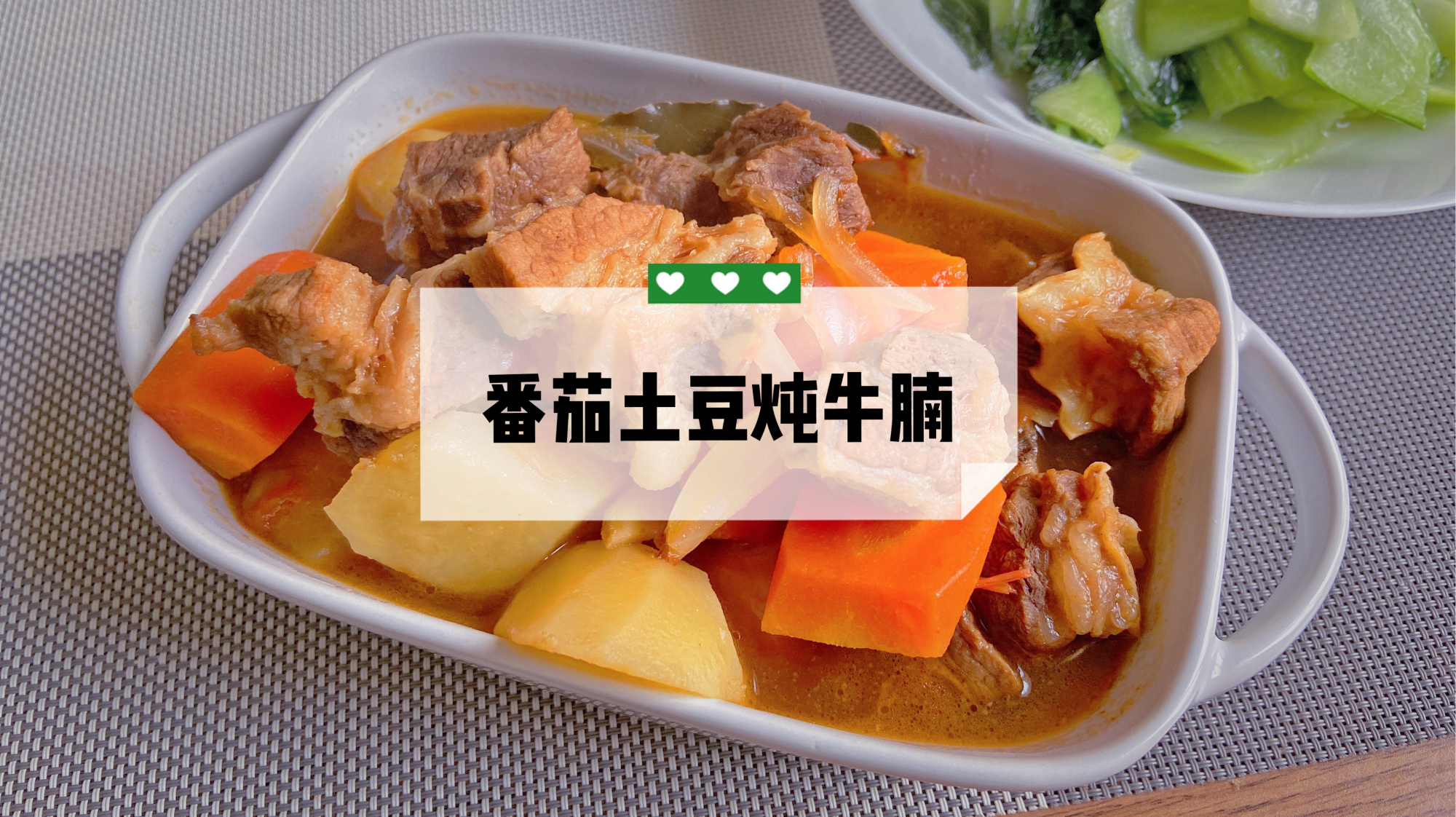 下饭家常菜!香嫩多汁的番茄土豆炖牛腩教程