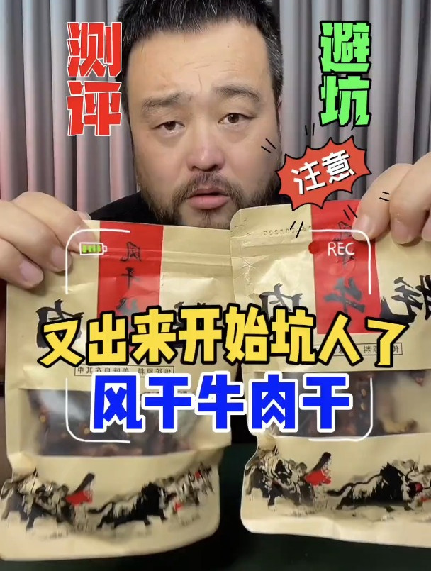 测评:揭秘牛肉干里面有什么套路?大家来看看