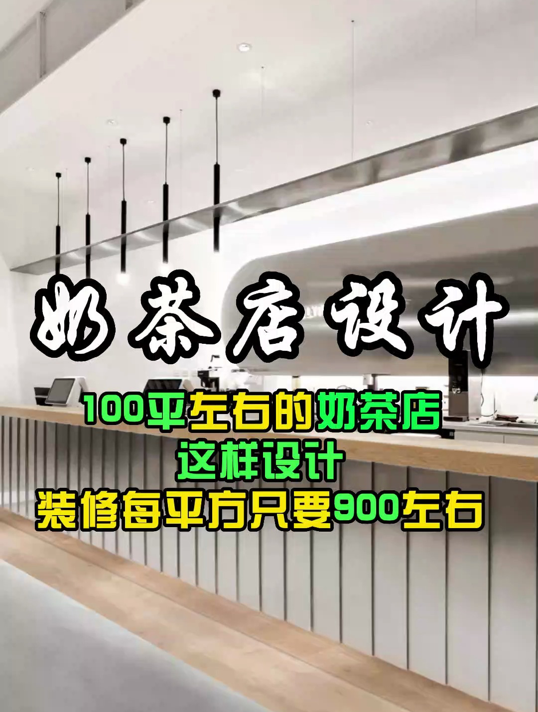 杭州奶茶店设计,90%的顾客想进店!