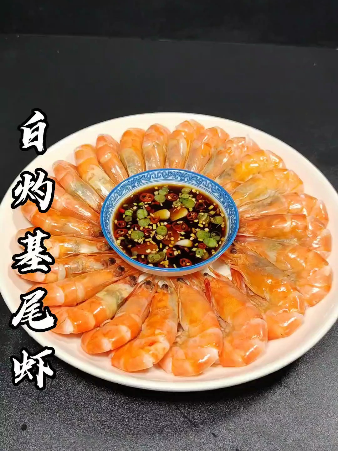 丈母娘来了就做这道白灼鸡尾虾给她吃