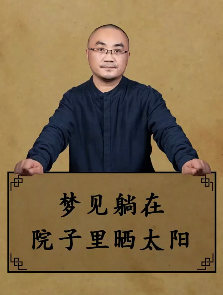 梦见躺在院子里晒太阳……周公解梦