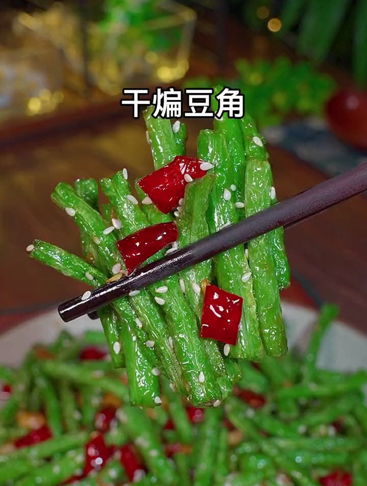 一学就会的干煸豆角