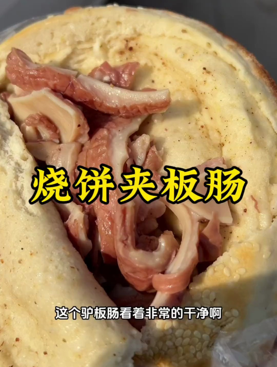 烧饼夹板肠,别忘爹和娘