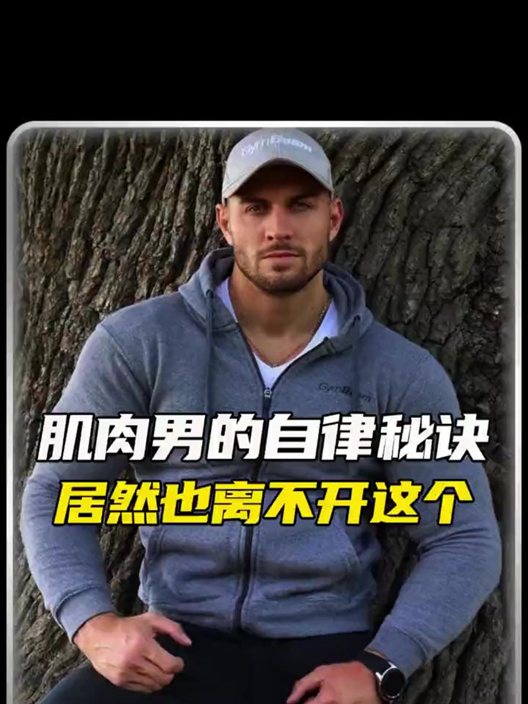 肌肉男的自律秘诀竟然是这个