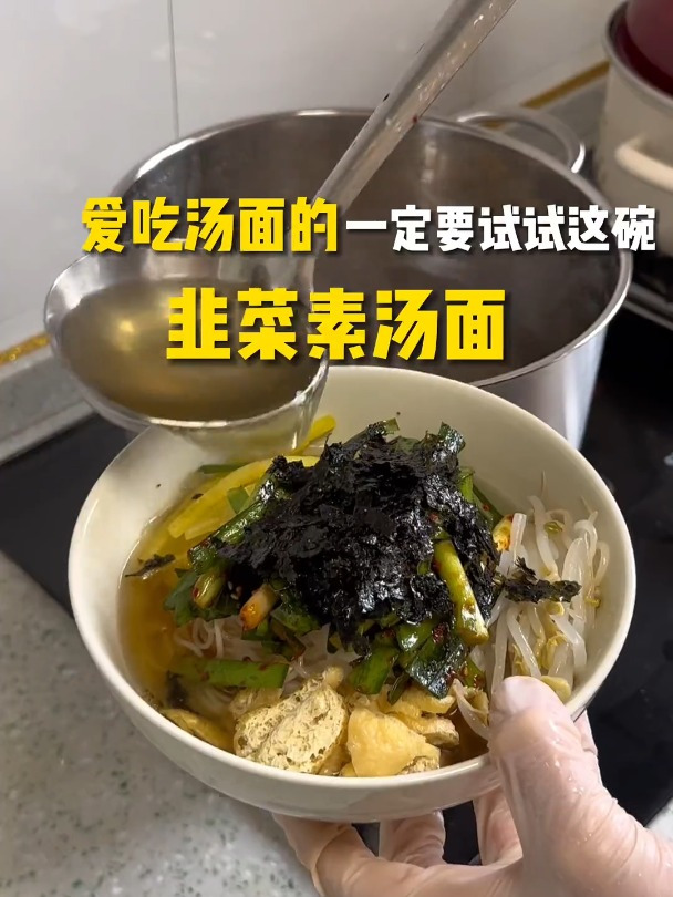 爱吃汤面的一定要试试这碗拌韭菜素汤面,底汤真的绝绝子!