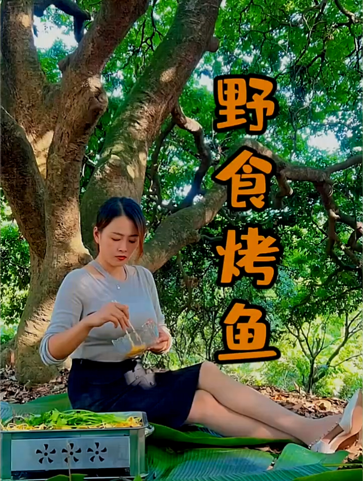 野外烤鱼超美味