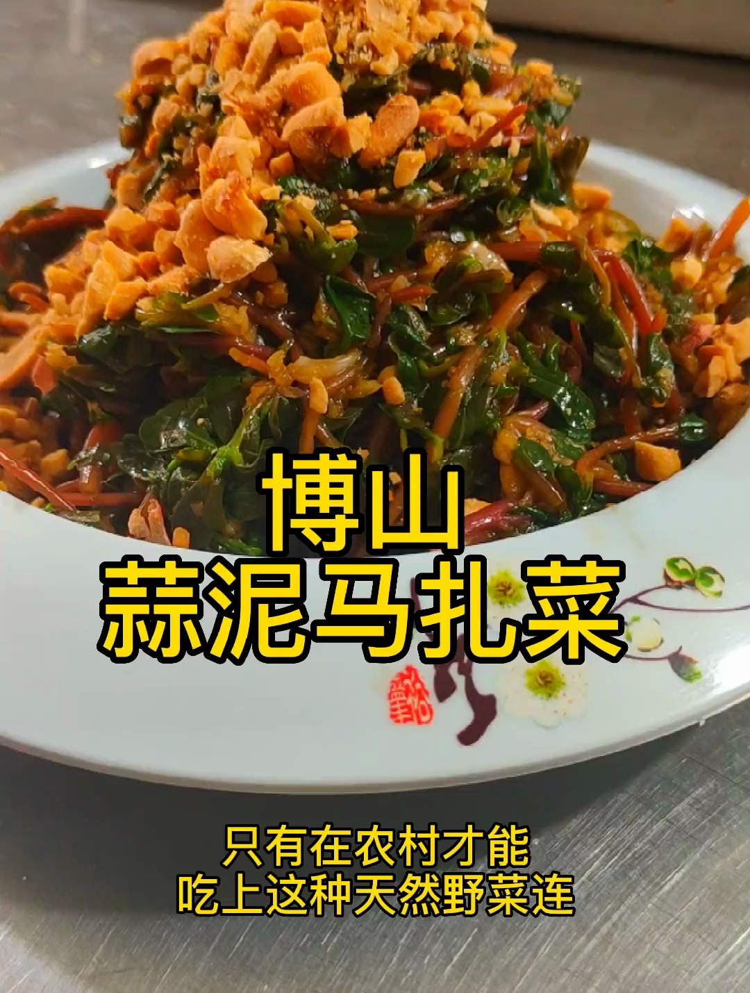 博山蒜泥马扎菜,这个季节享好吃的一道凉拌菜,快到地里摘点尝尝