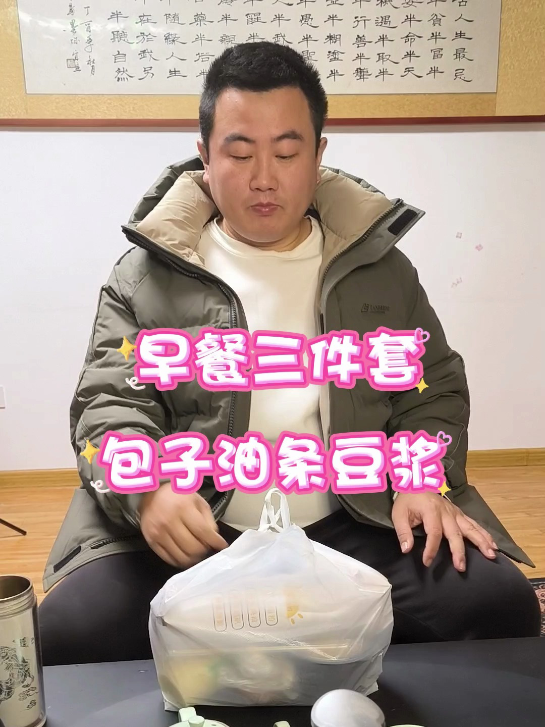 2023 12 25早餐包子油条