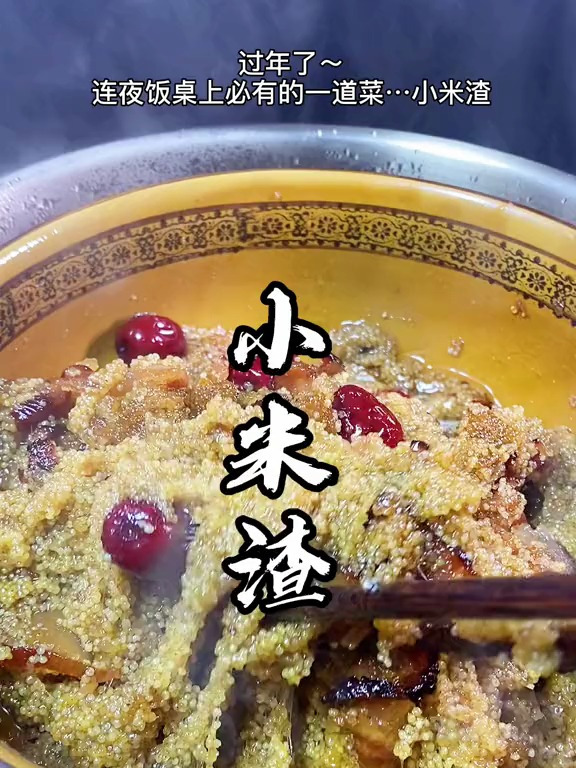 年夜饭必有的第五道美食 小米渣选小米是关键,你准备好了吗?