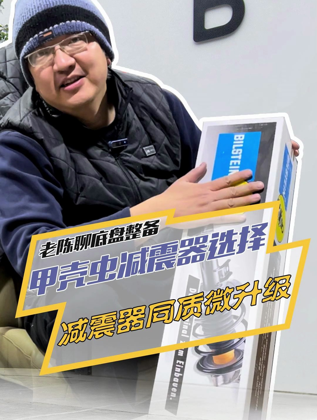 甲壳虫减震器选择微升级一倍适登B4