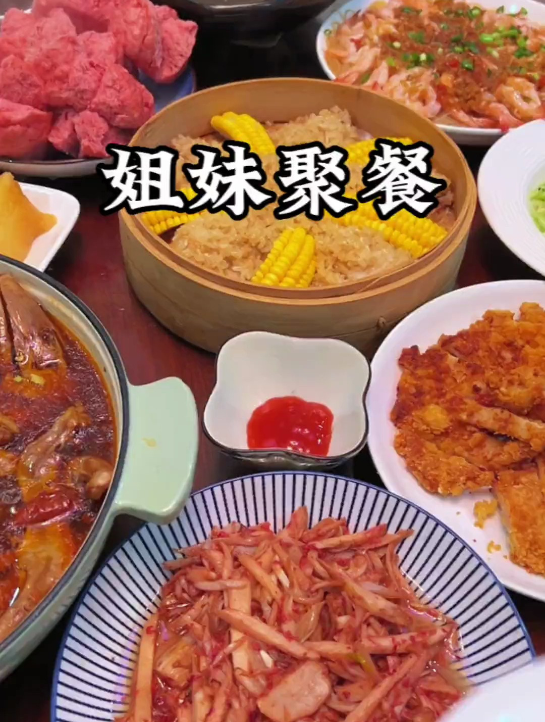 几个姐妹小聚了一下,忙了三个半小时,烧了一桌家常菜