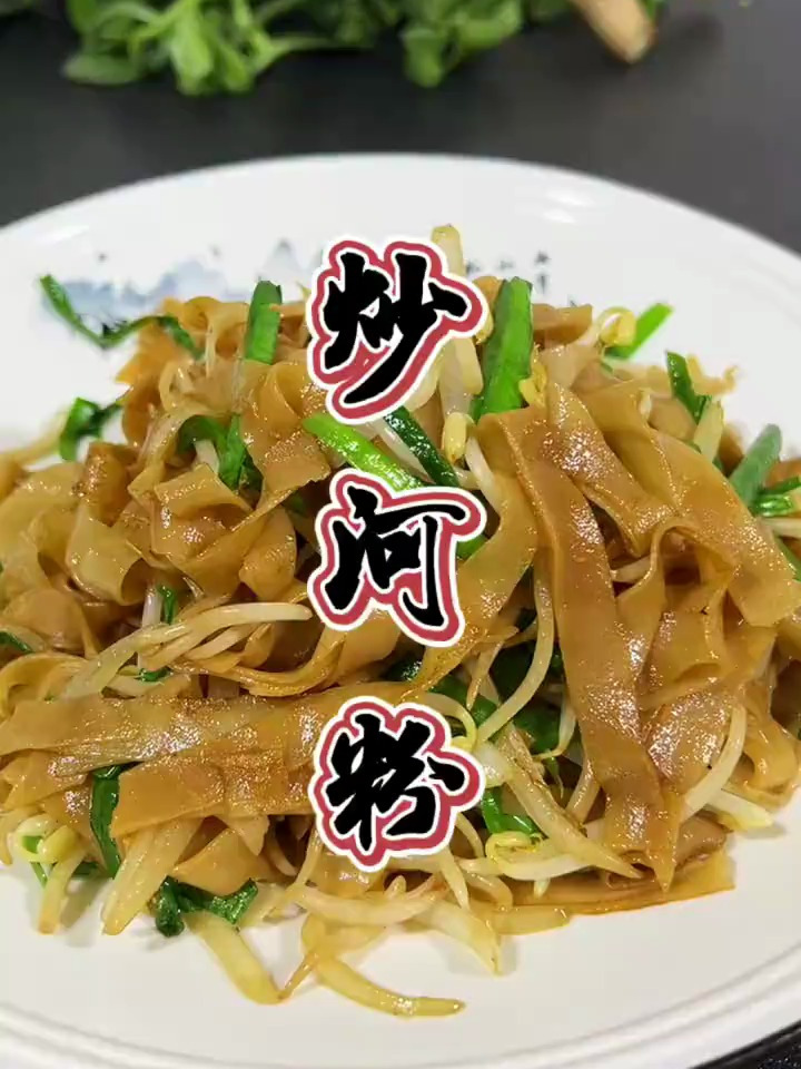 广东特色美食炒河粉
