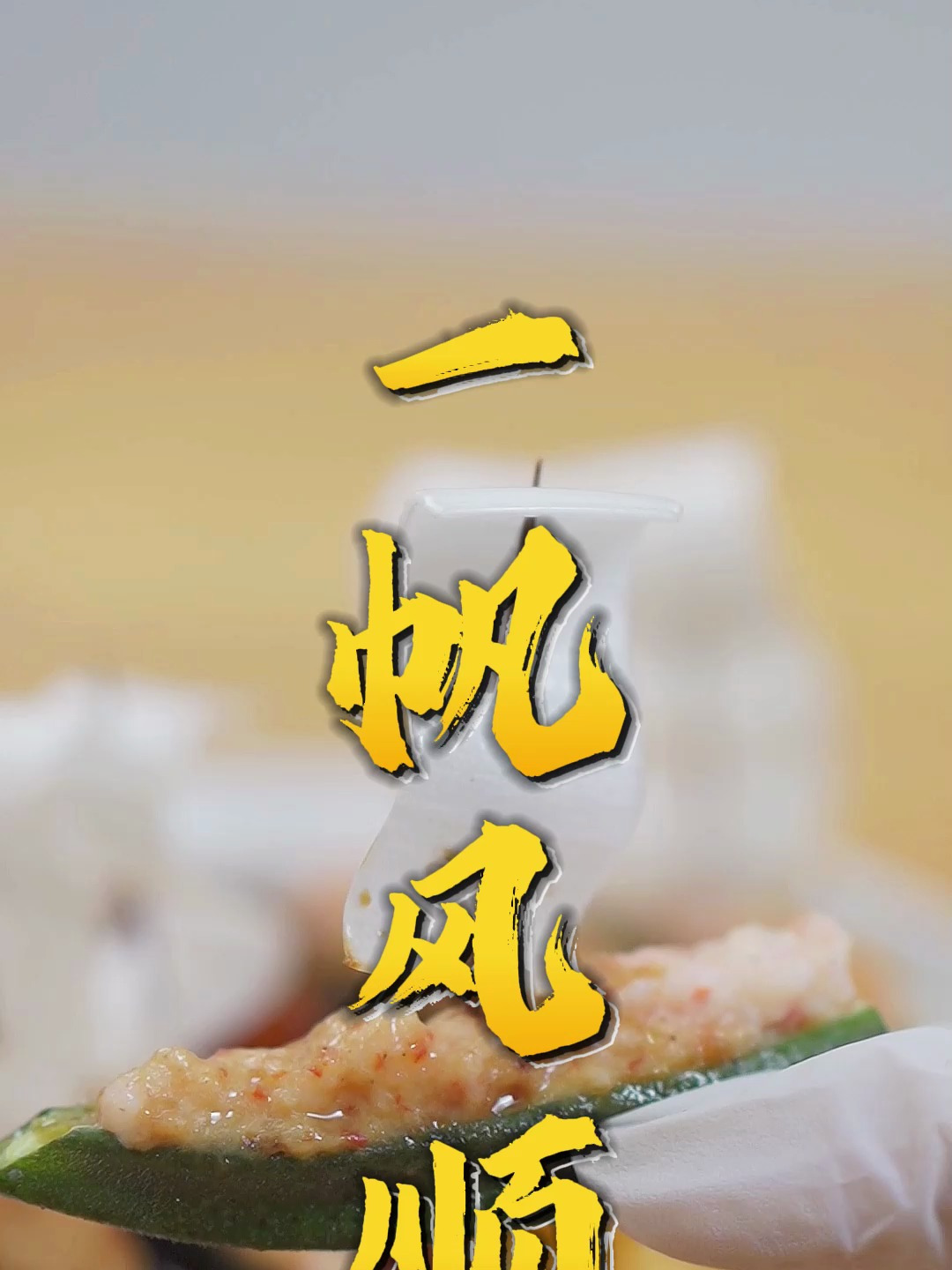 年后开工餐必做的一帆风顺,寓意我们龙年顺风顺水顺财神,雄起!