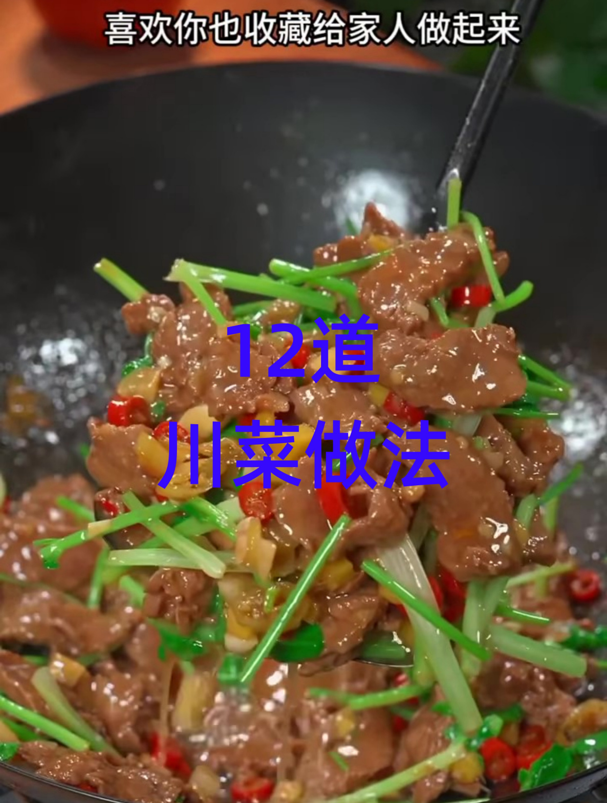 四川最受欢迎的12道经典川菜做法 家常菜 家常美食 美食教程