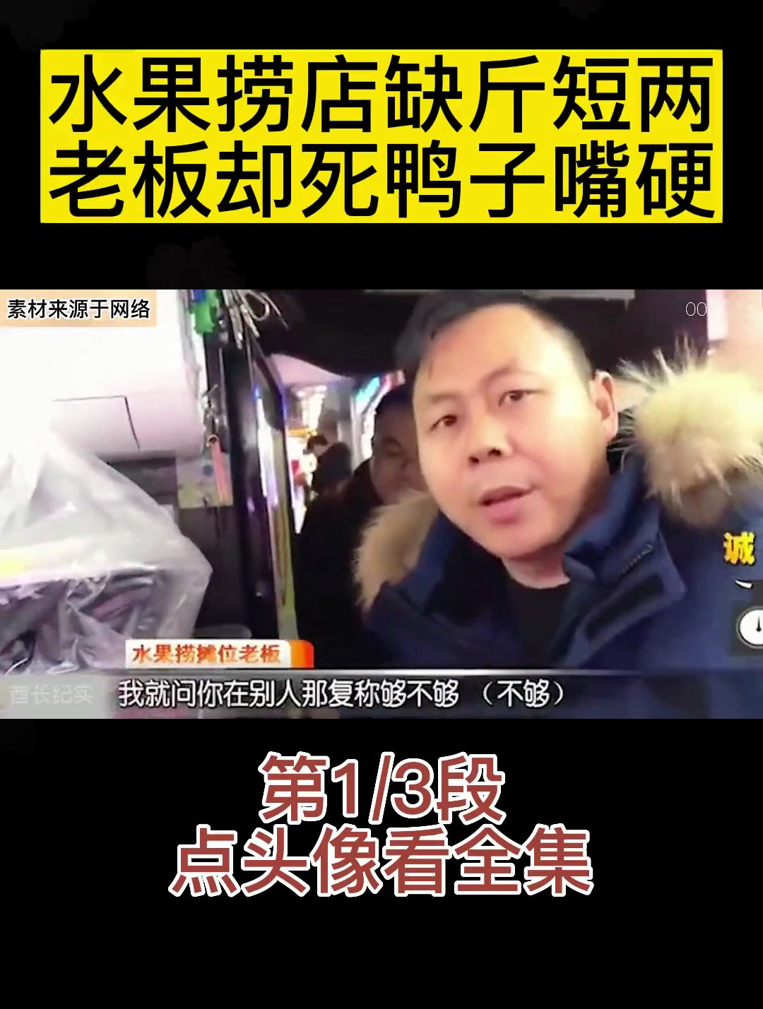 水果捞店缺斤短两,老板却死鸭子嘴硬