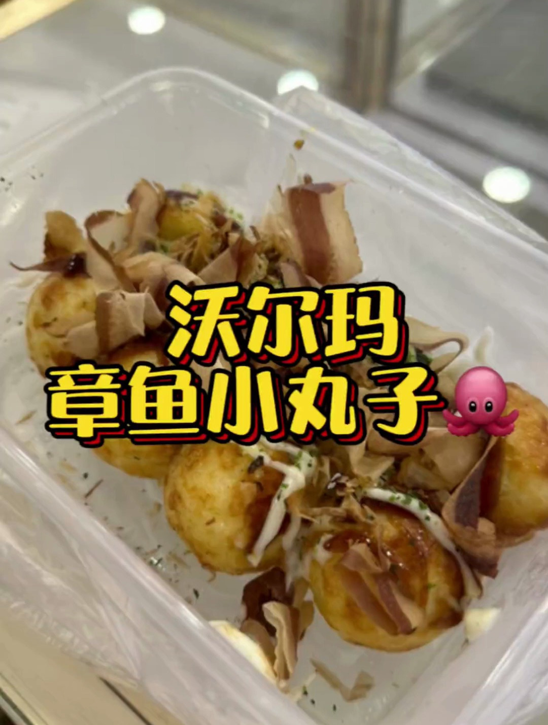 章鱼小丸子 据说这是章鱼小丸子的天花板,真的假的?