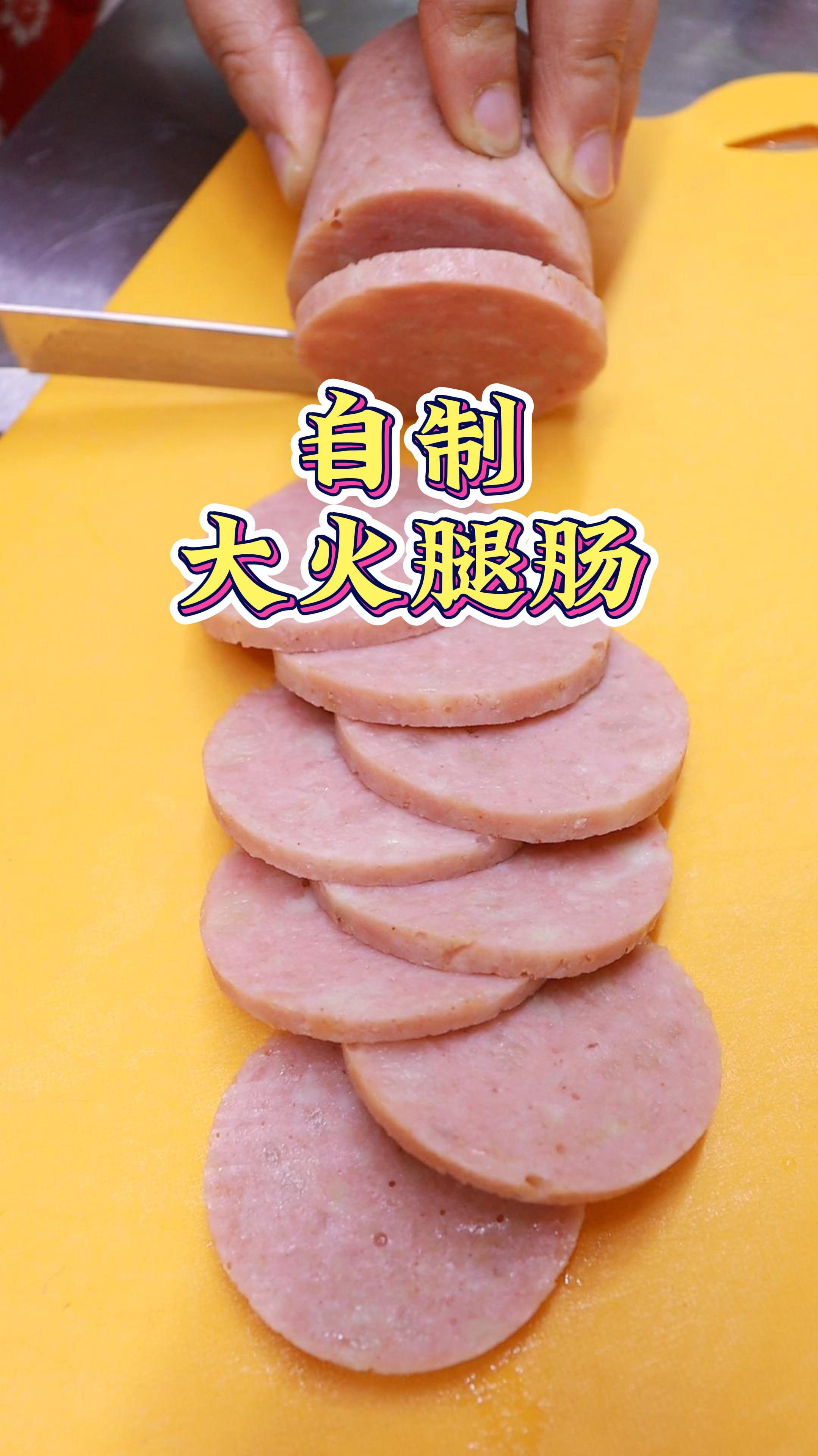 自己做的大粗火腿肠,嘎嘎好吃!