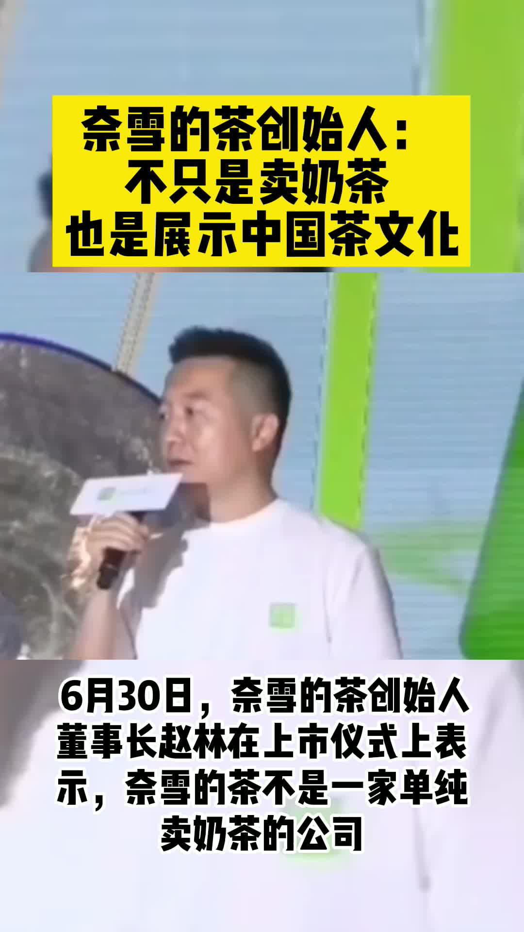 奈雪的茶敲钟上市 首日破发 开盘跌4.75% 奈雪的茶创始人称要做国际品牌 奈雪的茶 股票