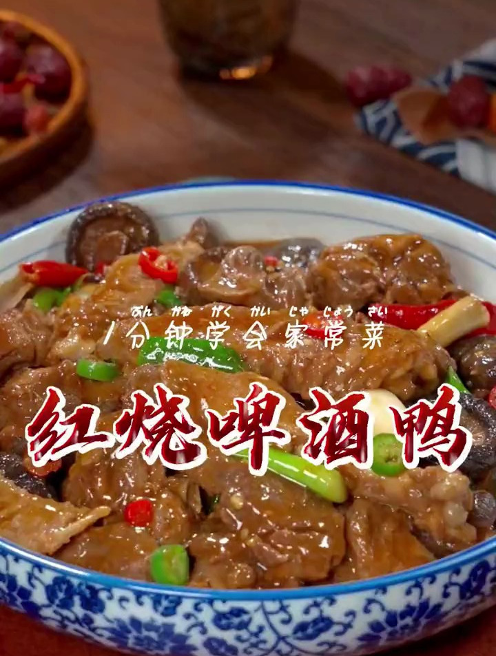 教你做正宗的红烧啤酒鸭