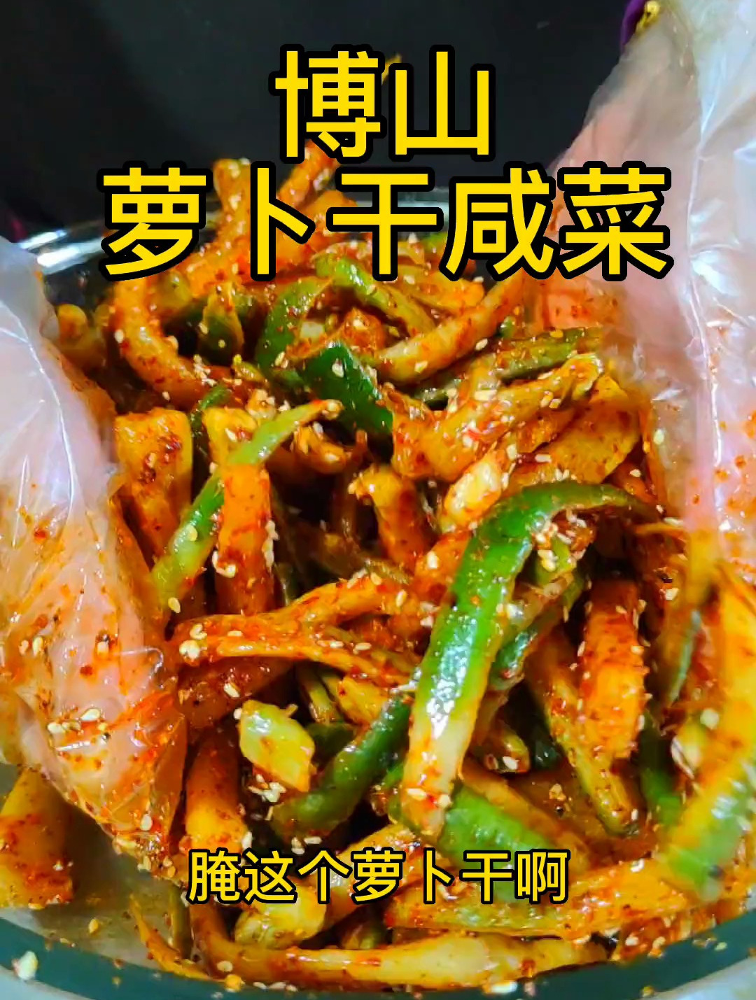 博山萝卜干,这个方法做出来是香辣脆爽超级下饭