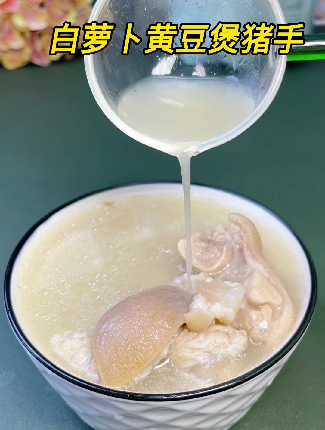 白萝卜黄豆煲猪手,白萝卜这样煲汤,很好喝