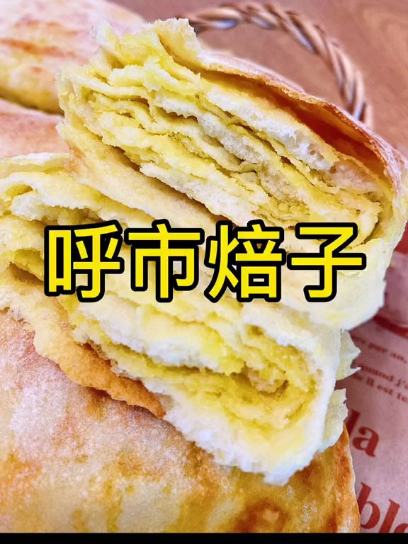 呼市牛舌焙子,太好吃了