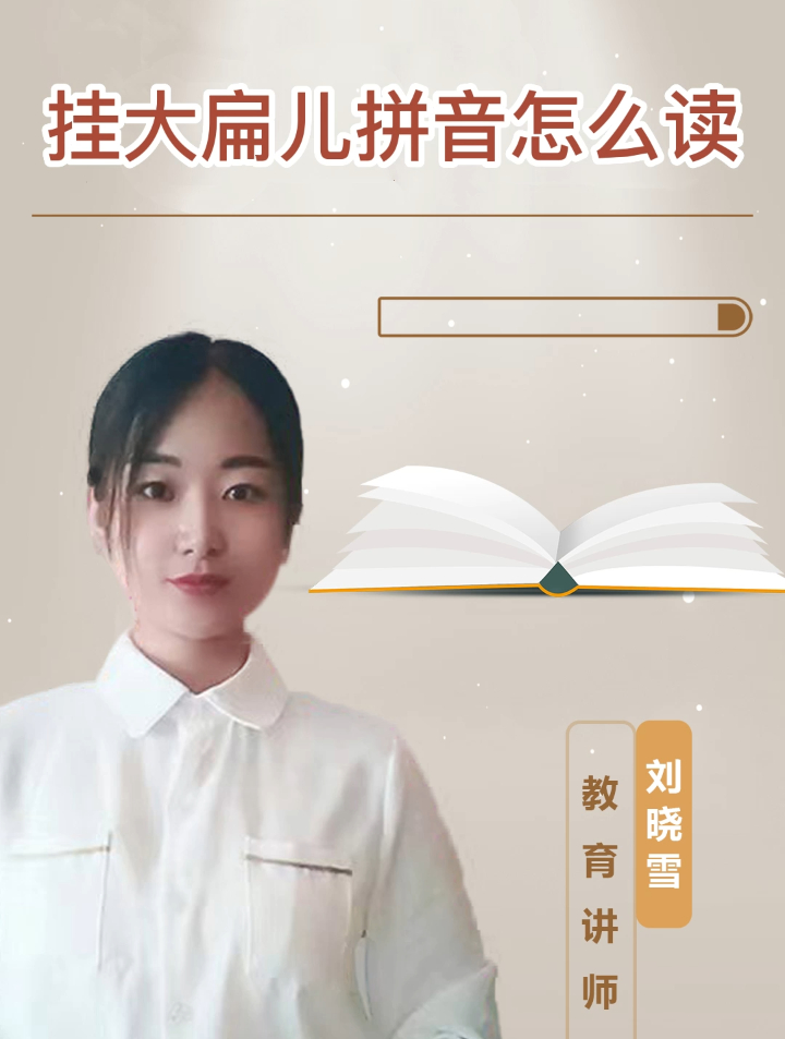 挂大扁儿拼音怎么读