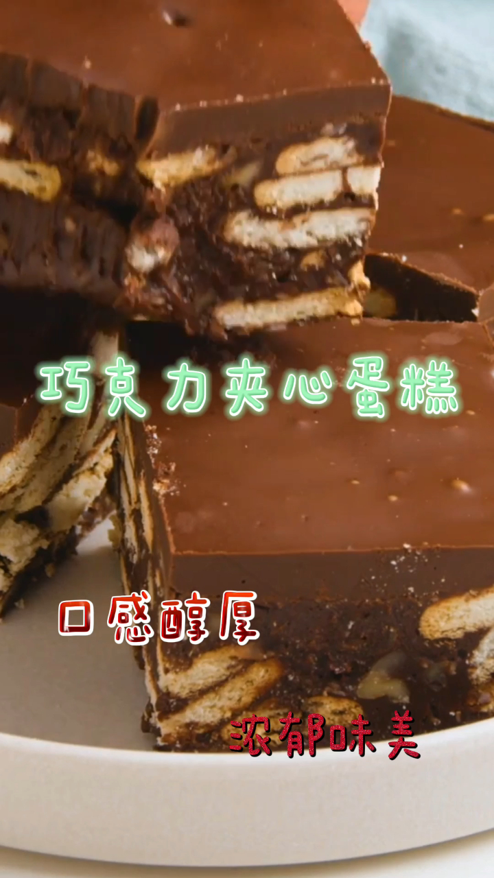 巧克力夹心蛋糕,口感醇厚浓郁味美,新手十分钟就能搞定!