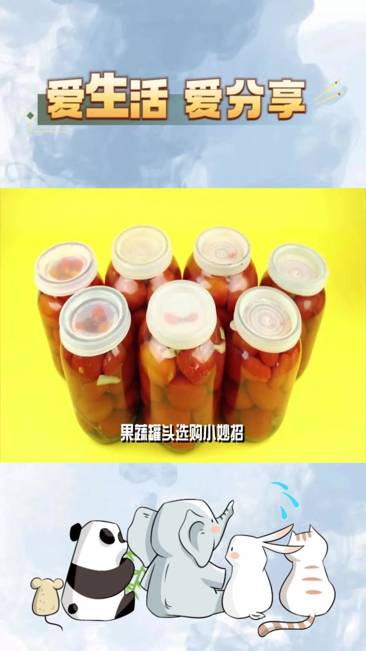 选购果蔬罐头的几个小妙招