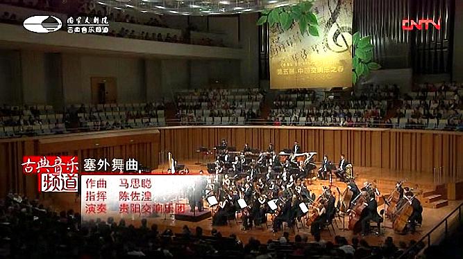 [图]塞外舞曲-中国交响乐早期作品专场音乐会