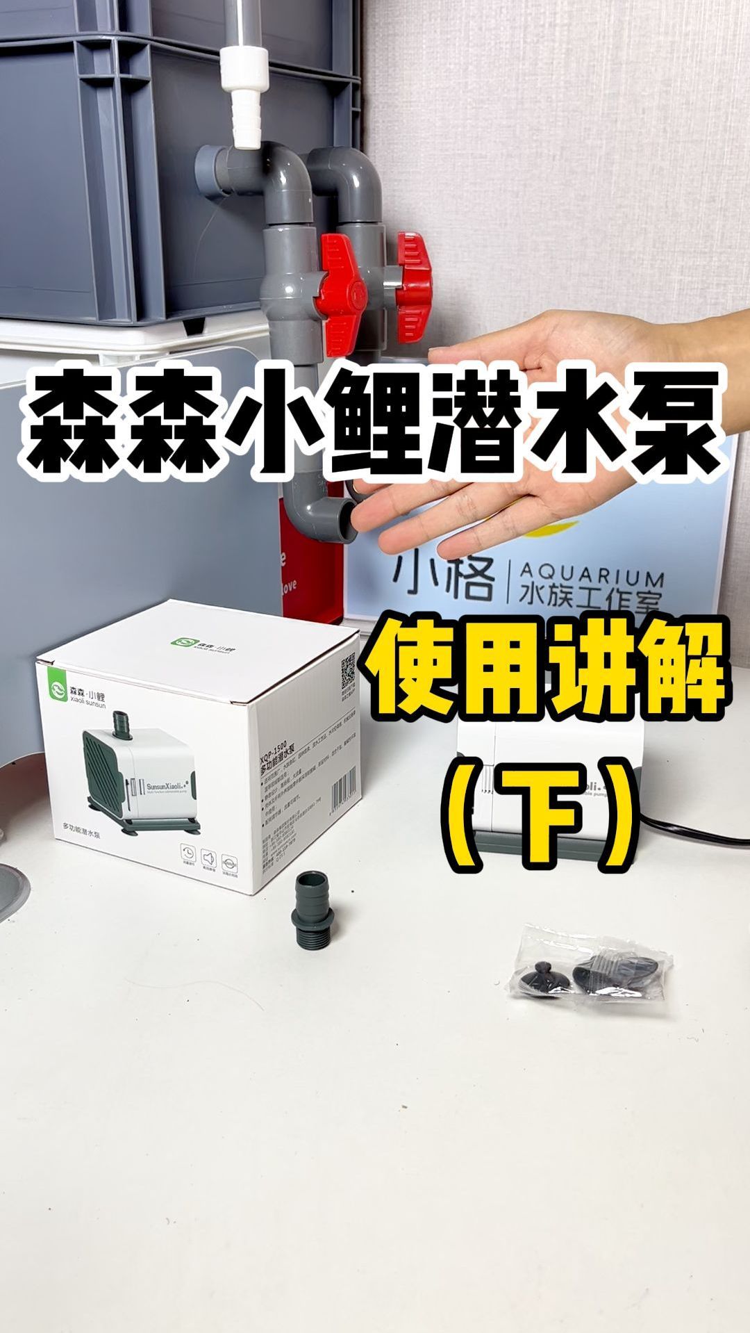 森森小鲤潜水泵(下)