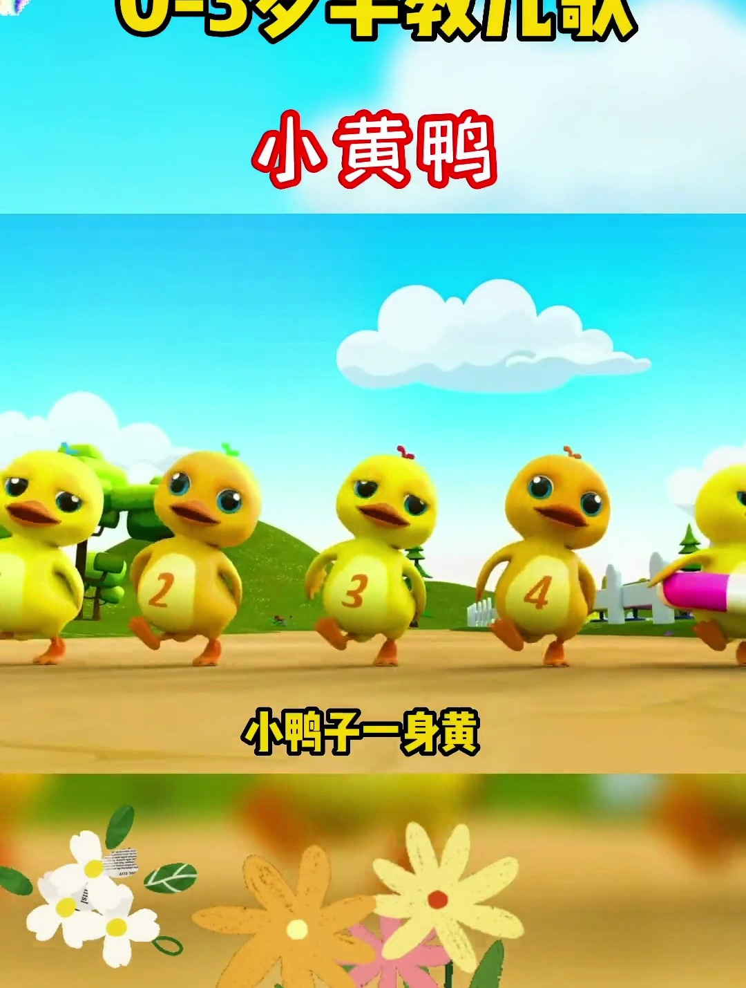 0到3岁早教儿歌 小黄鸭