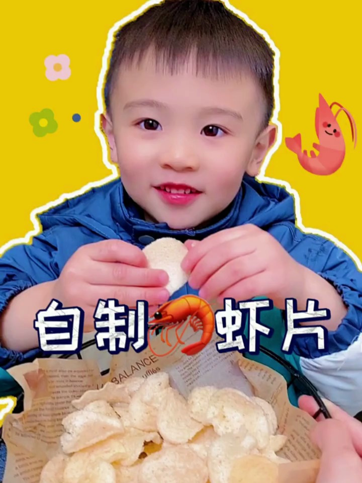 虾片里面真的有虾,自己在家做小朋友放心吃