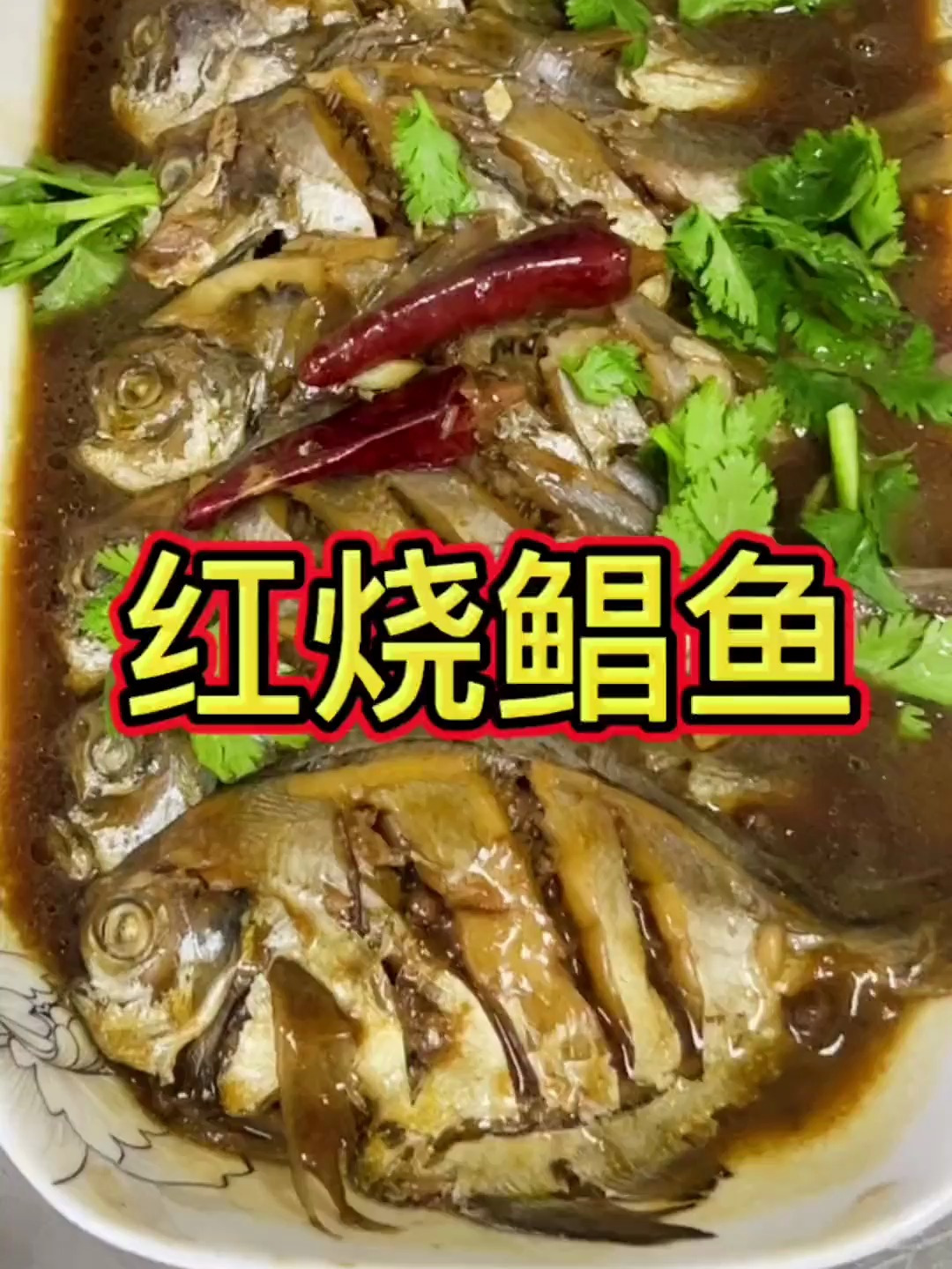 这样红烧鲳鱼鲜嫩入味,肉质鲜嫩,不腥不柴太好吃了!